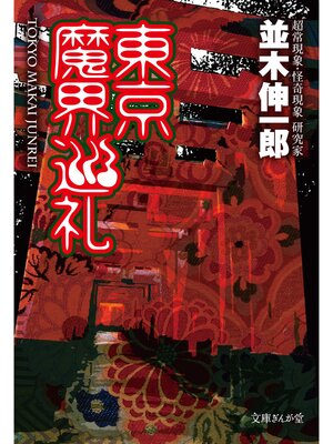 cover image of 東京魔界巡礼